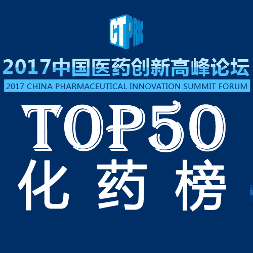 《2017中国化药研发实力排行榜TOP50》隆重揭晓！