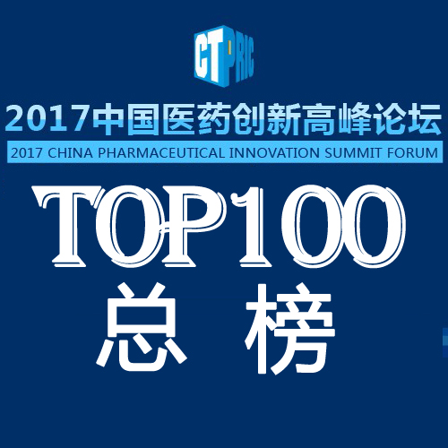 《2017中国药品研发综合实力排行榜TOP100》隆重揭晓！