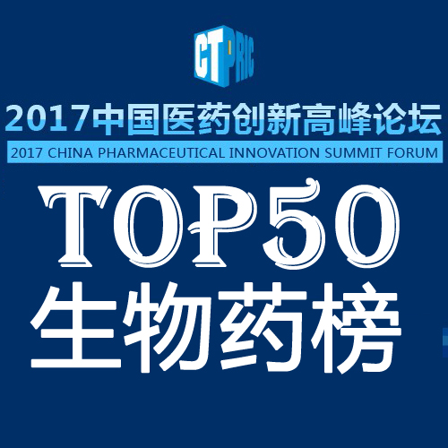 《2017中国生物药研发实力排行榜TOP50》隆重揭晓！