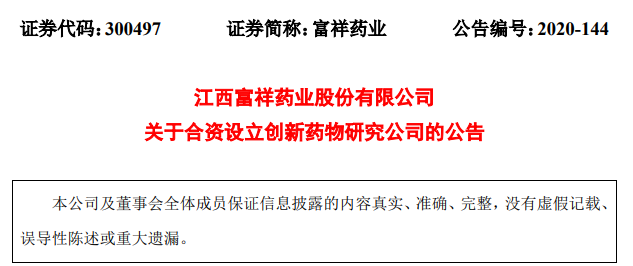 富祥药业拟与凌凯医药合资设立创新药研究公司