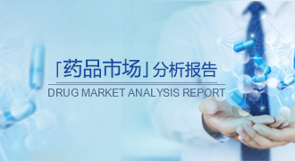 吡格列酮市场分析报告-药智报告