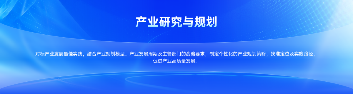 产业研究与规划