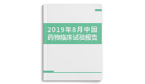 2019年8月中国药物临床试验报告-药智报告