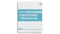 DPP4 抑制剂类降糖药国内专利......-药智报告