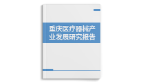 重庆医疗器械产业发展研究报告-药智报告