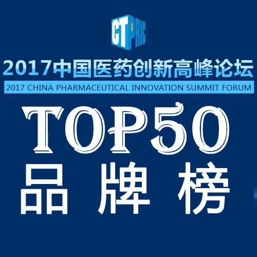《2017中国药品研发品牌排行榜TOP50》隆重揭晓！