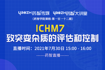  ICH M7 致突变杂质的评估和控制