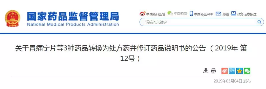 3月4日,國家藥品監督管理局發佈公告,將胃痛寧片,化痔栓及消栓通絡