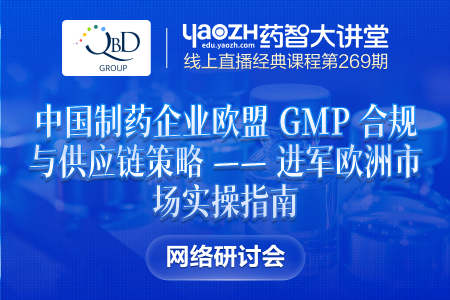 中国制药企业欧盟 GMP 合规与供应链策略 —— 进军欧洲市场实操指南