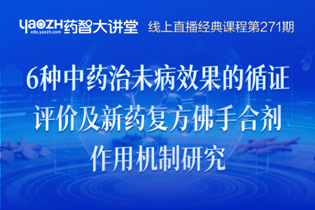 《6种中药治未病效果的循证评价及新药复方佛手合剂作用机制研究》