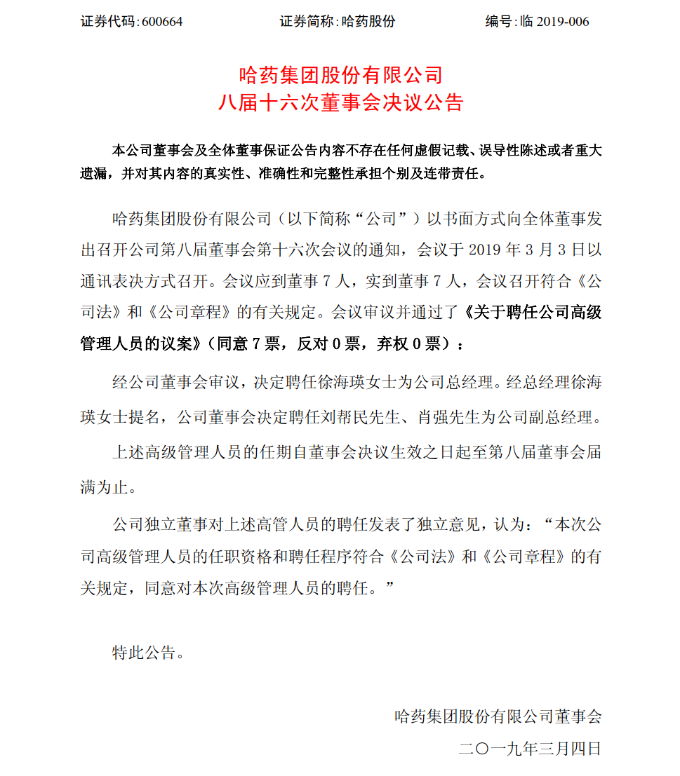 哈药股份董事会决定聘任徐海瑛为总经理