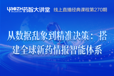 从数据乱象到精准决策：搭建全球新药情报智能体系