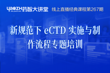新规范下 eCTD 实施与制作流程专题培训