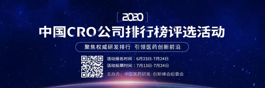 【集结号】“2020年中国CRO公司排行榜”评选活动报名通道开启！ 