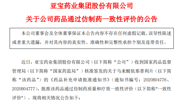 研发875 09万 亚宝药业马来酸依那普利片通过一致性评价 药智新闻