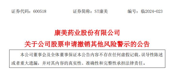 撤銷“其他風險警示”的申請