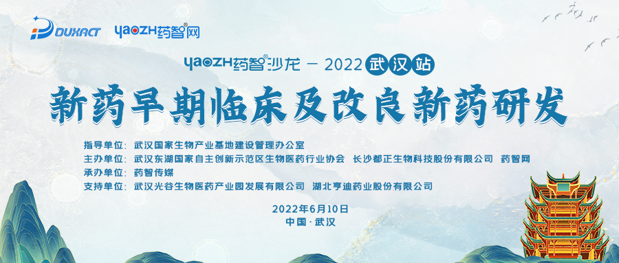 药智沙龙-2022武汉站  新药早期临床与改良新药研发