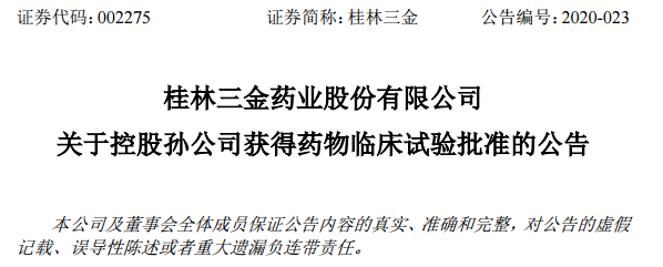 9月22日,桂林三金药业股份有限公司发布公告,称其控股孙公司宝船生物