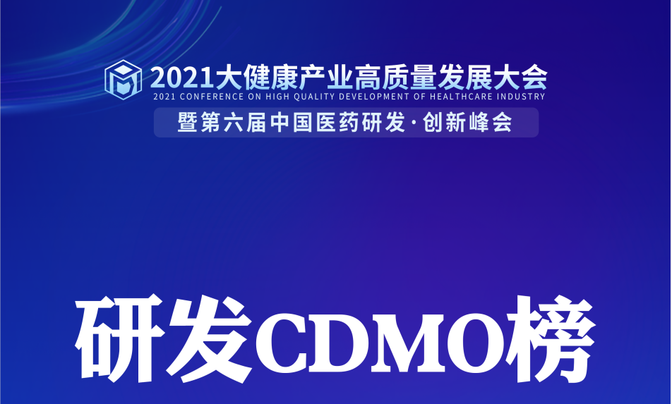 【CDMO榜】《2021中国CDMO企业20强》隆重发布！