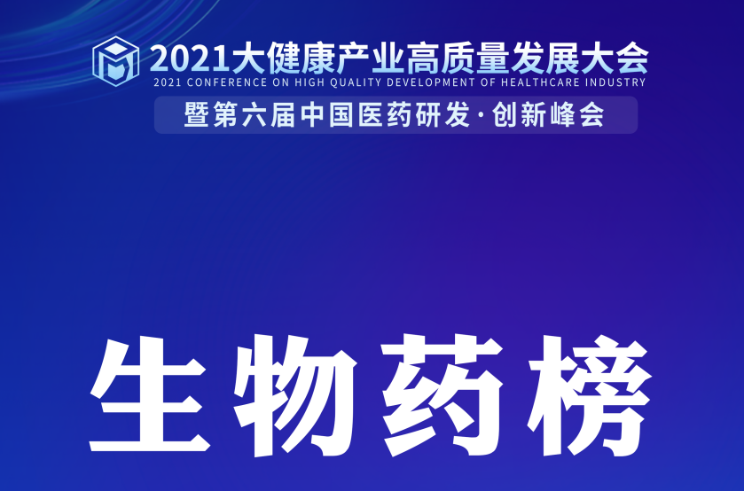 【生物药榜】《2021中国生物药研发实力排行榜TOP50》隆重揭晓！