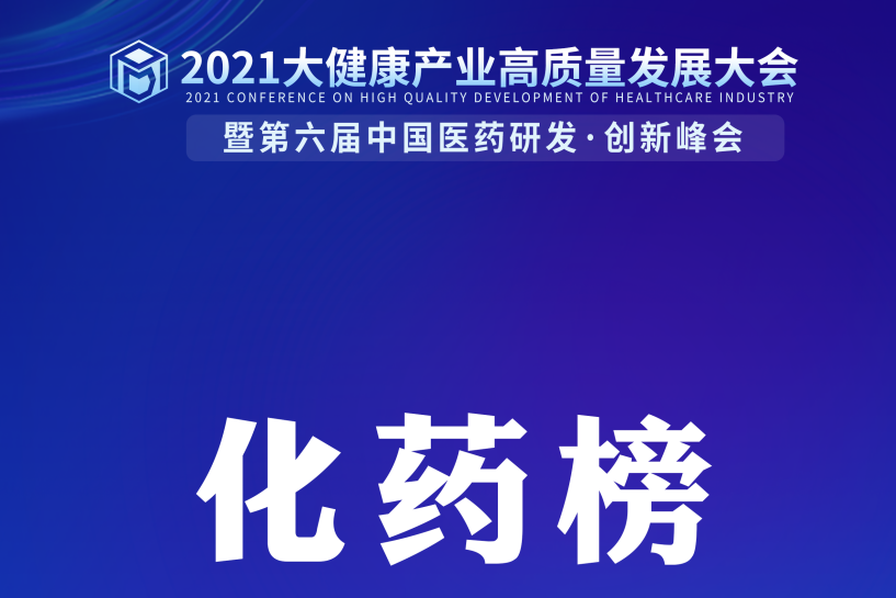 【化药榜】《2021中国化药研发实力排行榜TOP100》隆重发布！