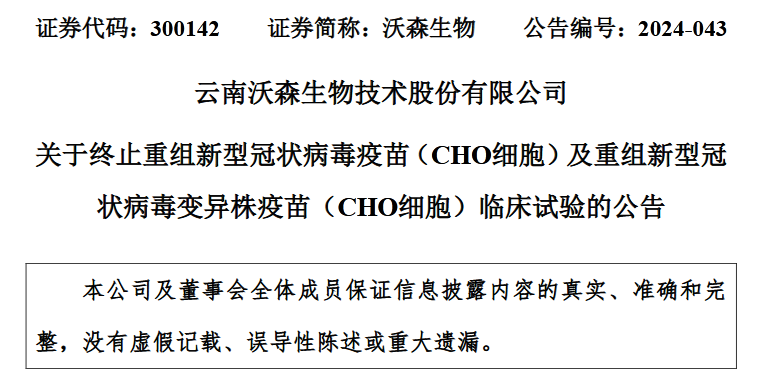 沃森生物企業(yè)公告截圖