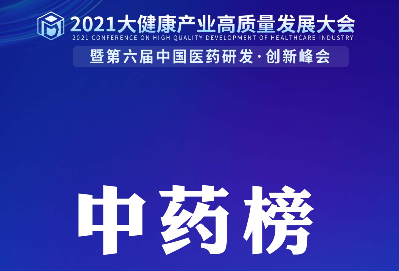 【中药榜】《2021中国中药研发实力排行榜 TOP50》隆重揭晓！
