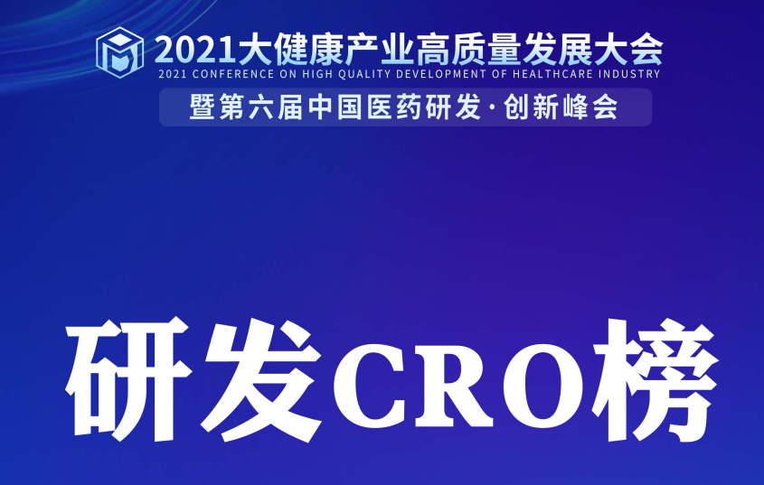 【研发CRO榜】《2021中国研发CRO企业20强》隆重发布！