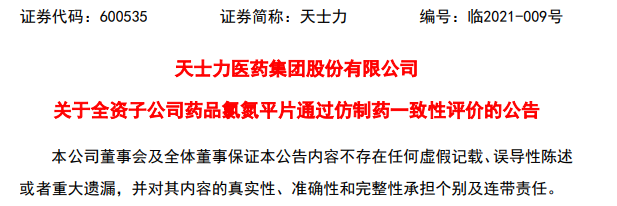 天士力氯氮平片通過仿製藥一致性評價