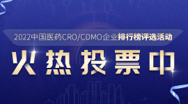 投票通道正式开启！“2022中国医药CRO/CDMO企业排行榜”谁是众望所归？