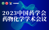 2023中国药学会药物化学学术会议详细会议日程出炉
