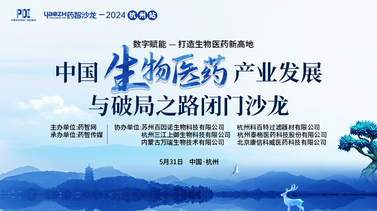 药智沙龙—2024杭州站 | 中国生物医药产业发展与破局之路闭门沙龙